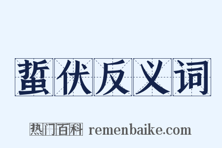 蜇伏反义词是什么意思的图片